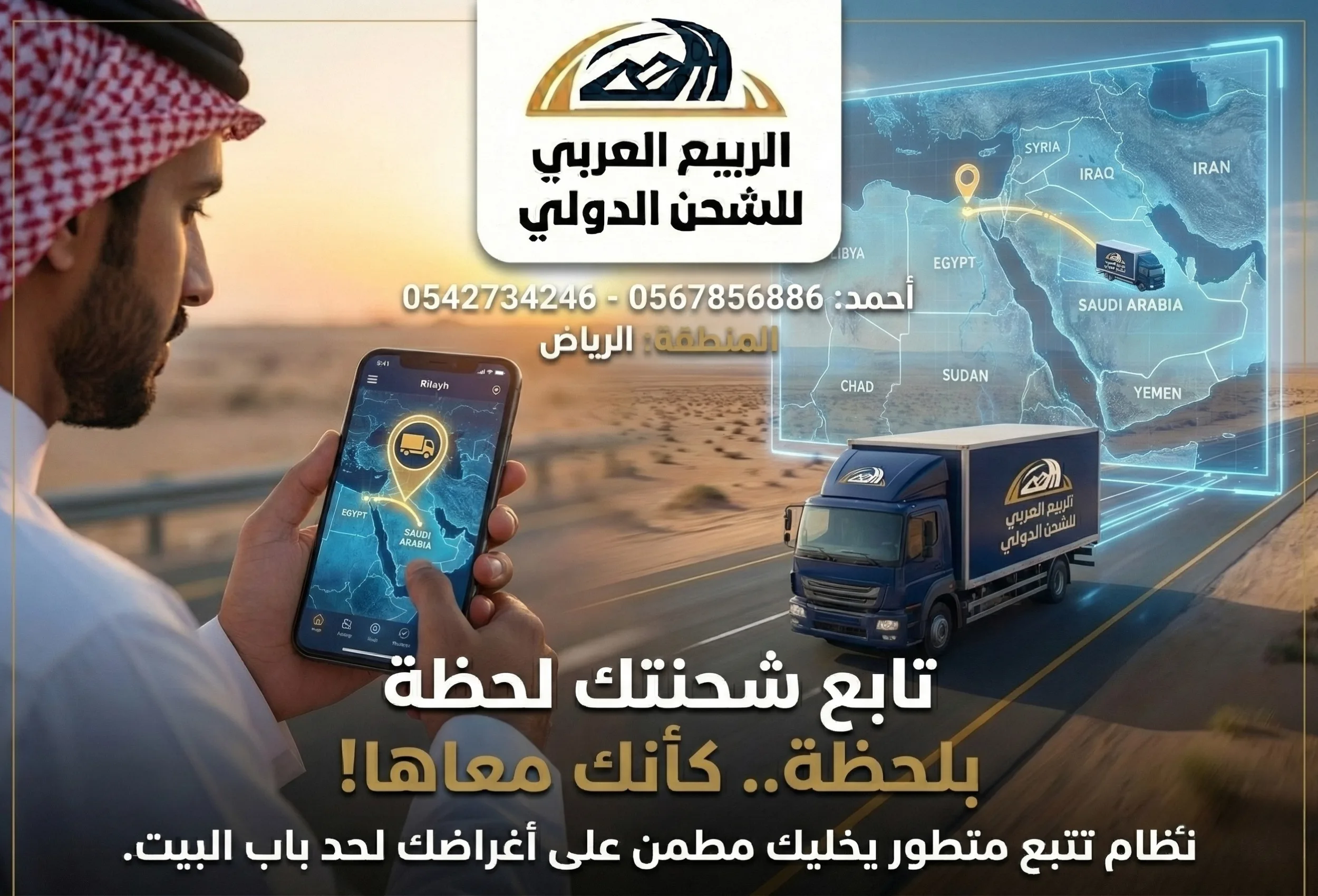 تتبع الشحنة - الربيع العربي للشحن